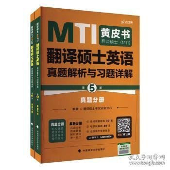 备考2024考研翻硕黄皮书 翻译硕士（MTI）翻译硕士英语真题解析与习题详解（第5版）