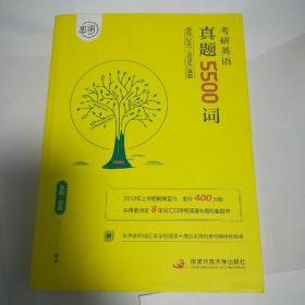 恋词朱伟唐迟考研英语真题5500词