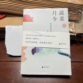 雅活书系·蔬菜月令：我的耕读笔记