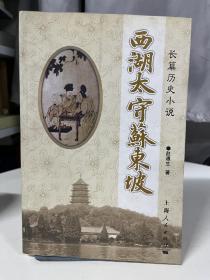 长篇历史小说：西湖太守苏东坡