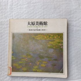 大原美术馆I（西洋的近代绘画与雕刻）日文原版画册