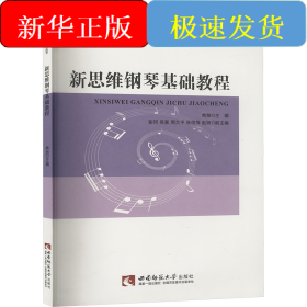 新思维钢琴基础教程