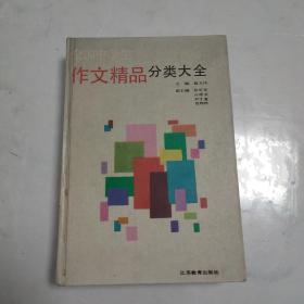 全国中学生作文精品分类大全（常备工具型）