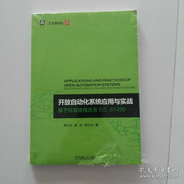 开放自动化系统应用与实战 基于标准建模语言IEC 61499