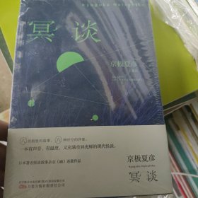 《冥谈》直木奖得主、妖怪推理作家京极夏彦现代怪谈作品