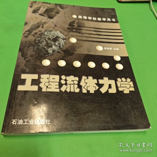 工程流体力学/高等学校教学用书