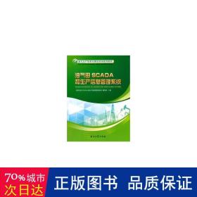 油气田SCADA和生产信息管理系统/油气生产信息化建设培训系列教材