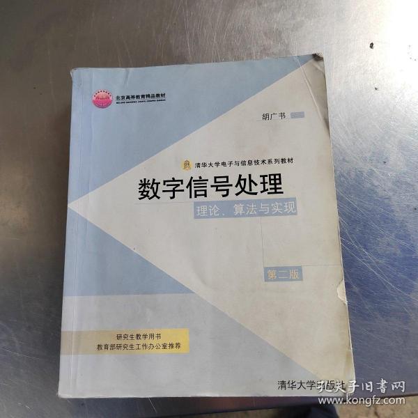 数字信号处理：理论、算法与实现