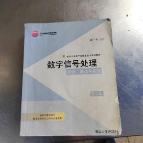 数字信号处理：理论、算法与实现