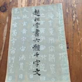 赵松雪书六体千字文。赵孟頫。上海古籍书店。