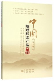 全新正版中国地理标志产品大典(湖北卷)9787502641979