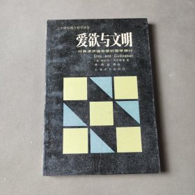 爱欲与文明