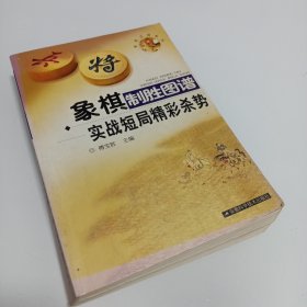 象棋制胜图谱：实战短局精彩杀势