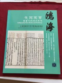 上海鸿海2011秋季艺术品拍卖会：文苑英华---书画文献碑版专场（本店另有书画类图录欢迎垂询）