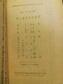 辩证法唯物论入门  1949