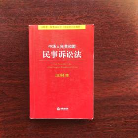 中华人民共和国民事诉讼法（注释本）（含最新司法解释）