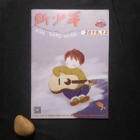 新少年 2019年第12期