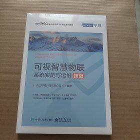 可视智慧物联系统实施与运维（初级） 带塑封