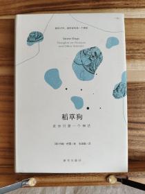 稻草狗：进步只是一个神话