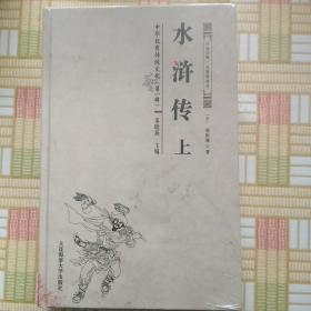 水浒传（注音注释无障碍阅读套装上下册）/中华优秀传统文化