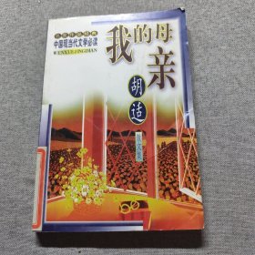 名家作品精典.胡适散文集 我的母亲