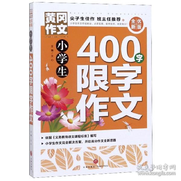 黄冈作文全优新版小学生400字限字作文