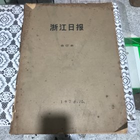 浙江日报1976年12月合订本