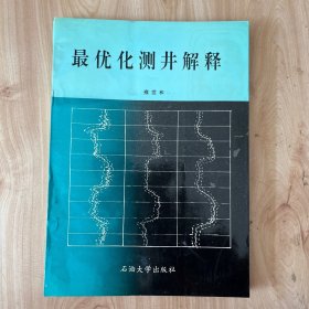 最优化测井解释