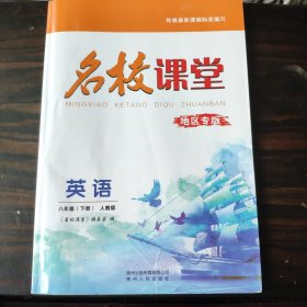 名校课堂地区专版 英语八年级 下册 人教版