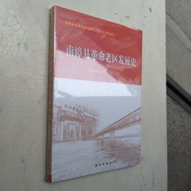 【正版覆膜】南漳县革命老区发展史