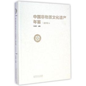 中国非物质文化遗产年鉴·2010年