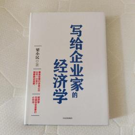 梁小民签名 写给企业家的经济学