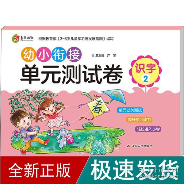 幼小衔接单元测试卷：识字（2）