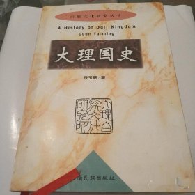 白族文优研究丛书《大理国史》