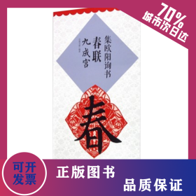 集欧阳询书春联 九成宫 升级版 9787548077305