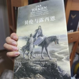 贝伦与露西恩：精装插图本