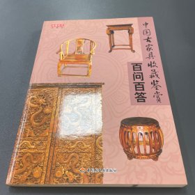 中国古家具收藏鉴赏百问百答