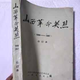 《山西革命英烈》杂志