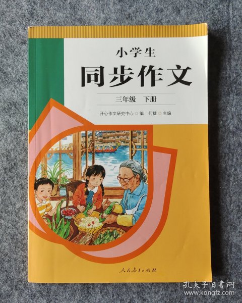 2022年新版 小学生同步作文 三年级下册 紧扣语文教材各单元“习作”板块 人民教育出版社 16开平装全新