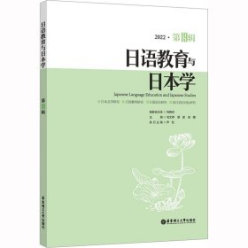 日语教育与日本学（第19辑）