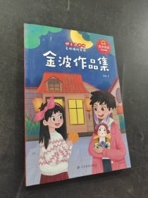 金波作品集