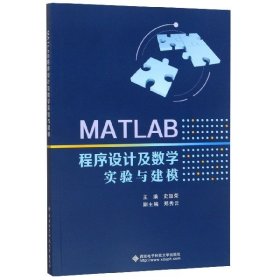 【全新正版，假一罚四】MATLAB程序设计及数学实验与建模编者:史加荣|责编:唐小玉9787560654669西安电子科大