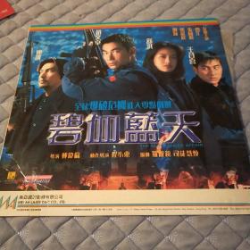《碧血藍(lán)天》 LD鐳射影碟