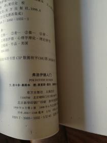 弗洛伊德入门
