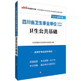 2020全新升级 四川省卫生事业单位考试用书卫生公共基础 中公教育医疗卫生系统研究院 9787519206055 世界图书 2016-03-01 普通图书/教材教辅考试/考试/建筑工程类考试