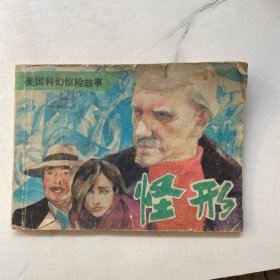 连环画:怪形