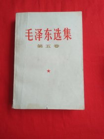 毛泽东选集 (第五卷）77年4月吉林一版一印！