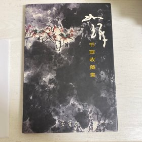 当代著名美籍中国画家崔如琢书画作品收藏集 荣宝斋8开中英文版 崔如琢毛笔签名钤印签赠本