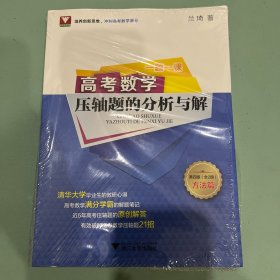 一题一课.高考数学压轴题的分析与解（第四版）（全2册）