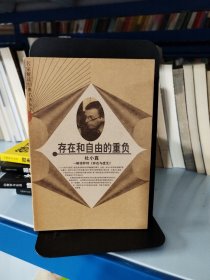 存在和自由的重负：杜小真解读萨特《存在与虚无》